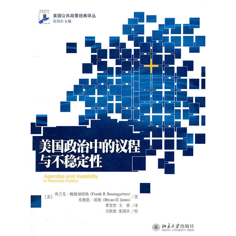 未名社科·美国公共政策经典译丛—美国政治中的议程与不稳定性