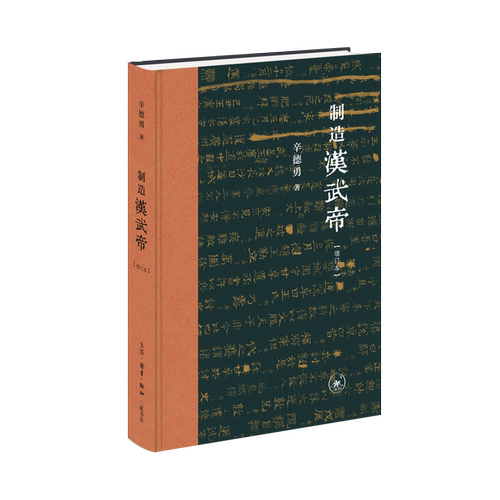 当当网 制造汉武帝（增订本） 辛德勇 （一部《制造汉武帝》的研究是颠覆性的。辛德勇从史料 生活读书新知三联书店 正版书籍