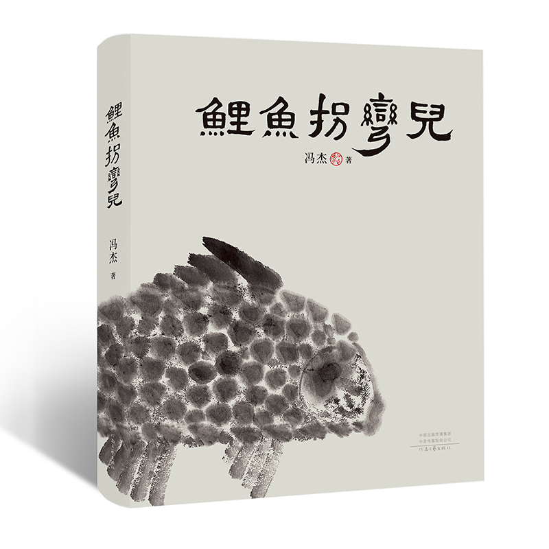 鲤鱼拐弯儿（16开 四色印刷）