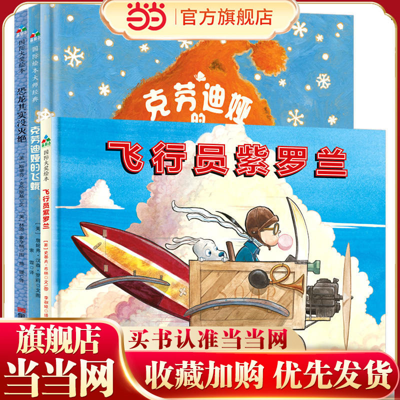 森林鱼童书&middot;美丽心灵的养成（精装全3册）：恐龙其实没灭绝+克劳迪娅的飞蛾+飞行员紫罗兰