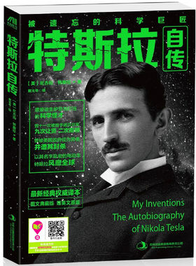 特斯拉自传（被遗忘的科学巨匠，遭爱迪生妒忌与打压的科学怪才，曾十一次被授予诺贝尔奖，九次让贤，二次拒领，曾被美国政府视