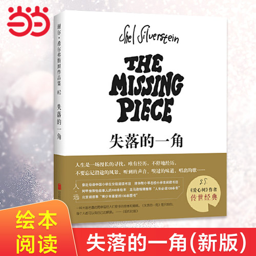 失落的一角爱谢尔希尔弗斯坦