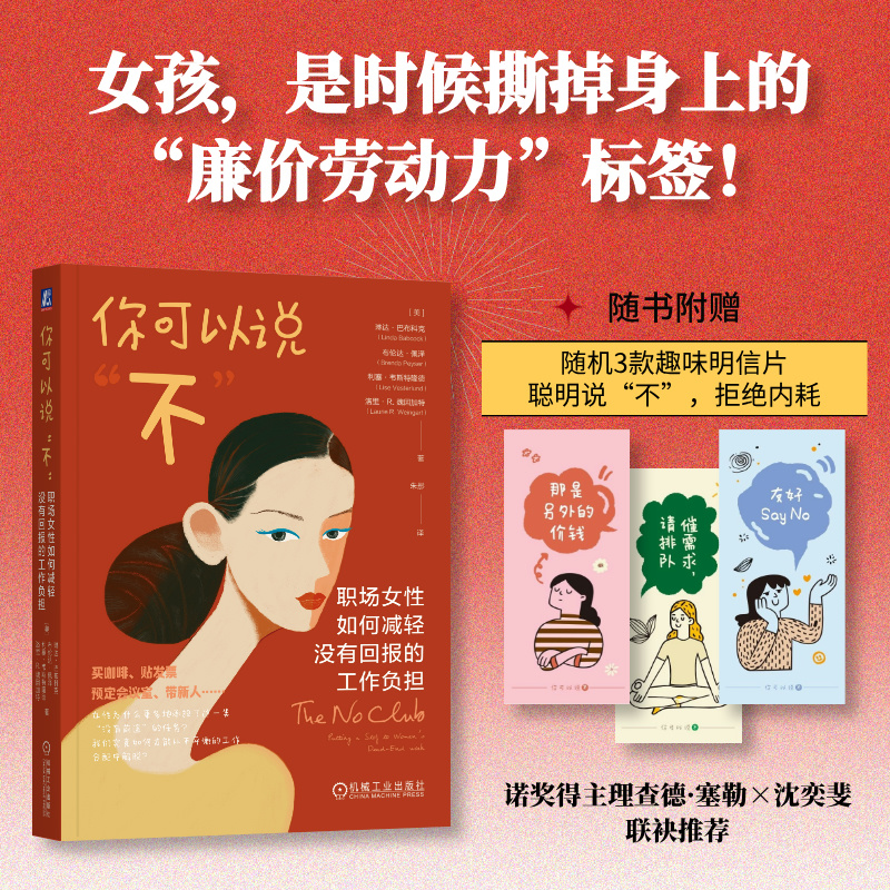 【当当网 赠明信片】你可以说不 诺奖得主理查德·塞勒 沈奕斐 诺等联袂推荐 职场版看不见的女性 没有回报的工作负担 官方正版