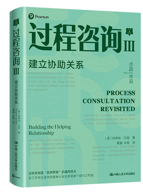 当当网 过程咨询Ⅲ：建立协助关系 [美]埃德加·沙因(Edgar H.Schein) 中国人民大学出版社 正版书籍
