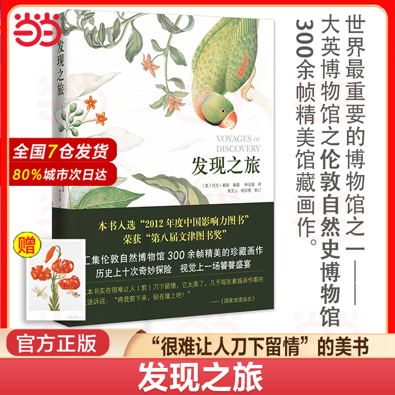当当网 发现之旅 历史上伟大的十次自然探险 [英]托尼 赖斯 第八届文津奖获奖图书伦敦自然博物馆300余帧精美的珍藏画作 正版书籍