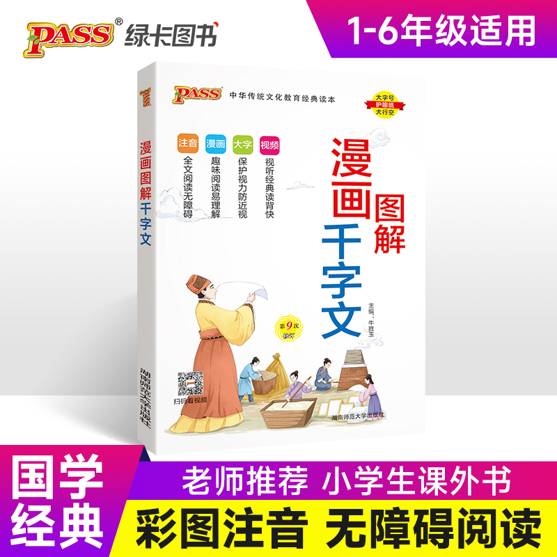 25国学经典漫画图解千字文 pass绿卡 注音完整小学生通用一二三四五年级视频漫画故事含注释解读幼儿启蒙教育早教