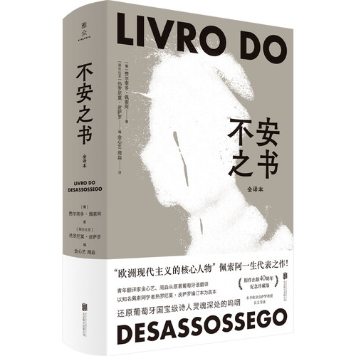 不安之书 《我将宇宙随身携》诗人佩索阿代表作 精选百余篇日记体散文随笔 外国文学现代诗歌人物自传书籍
