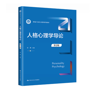 人格心理学导论（第2版）（新编21世纪心理学系列教材）.许燕9787300320625中国人民大学出版社