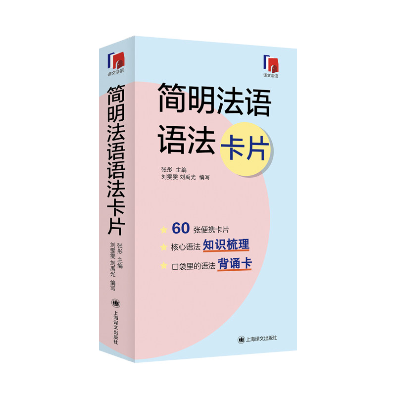 【当当网正版】简明法语语法卡片 提炼全新法语语法法语现代语法精华 上海译文出版社 语法背诵卡片适合初级中级水平