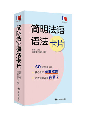 【当当网正版】简明法语语法卡片 提炼全新法语语法法语现代语法精华 上海译文出版社 语法背诵卡片适合初级中级水平