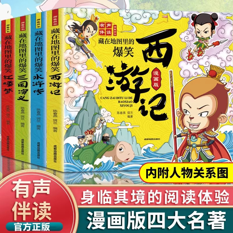 藏在地图里的爆笑中国四大名著漫画版全套4册西游记三国演义水浒传红楼梦儿童连环画一年级二三年级课外阅读有声伴读故事书籍绘本