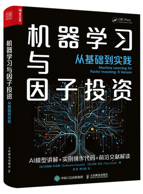 当当网 机器学习与因子投资——从基础到实践 [法]纪尧姆·科克雷（Guillaume Coqu 人民邮电出版社 正版书籍