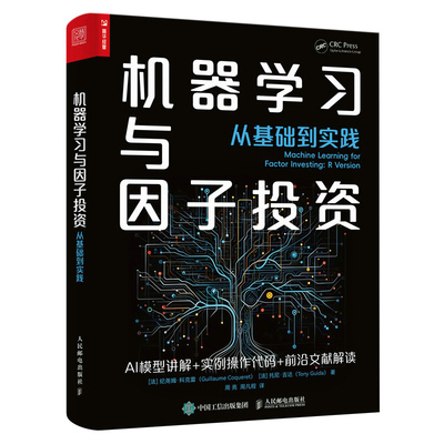 当当网 机器学习与因子投资——从基础到实践 [法]纪尧姆·科克雷（Guillaume Coqu 人民邮电出版社 正版书籍