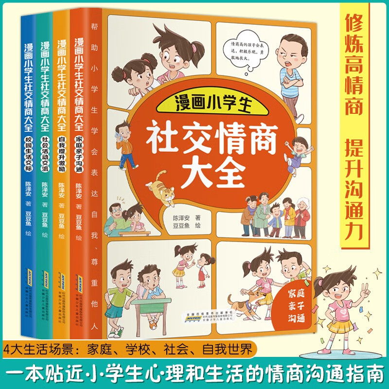 漫画版小学生社交情商大全全4册儿童社交礼仪故事绘本情商启蒙心理学家庭亲子沟通校园生活交流让孩子自信表达解决沟通难题