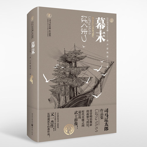 当当网 司马辽太郎历史小说：幕末 司马辽太郎 重庆出版社 正版书籍