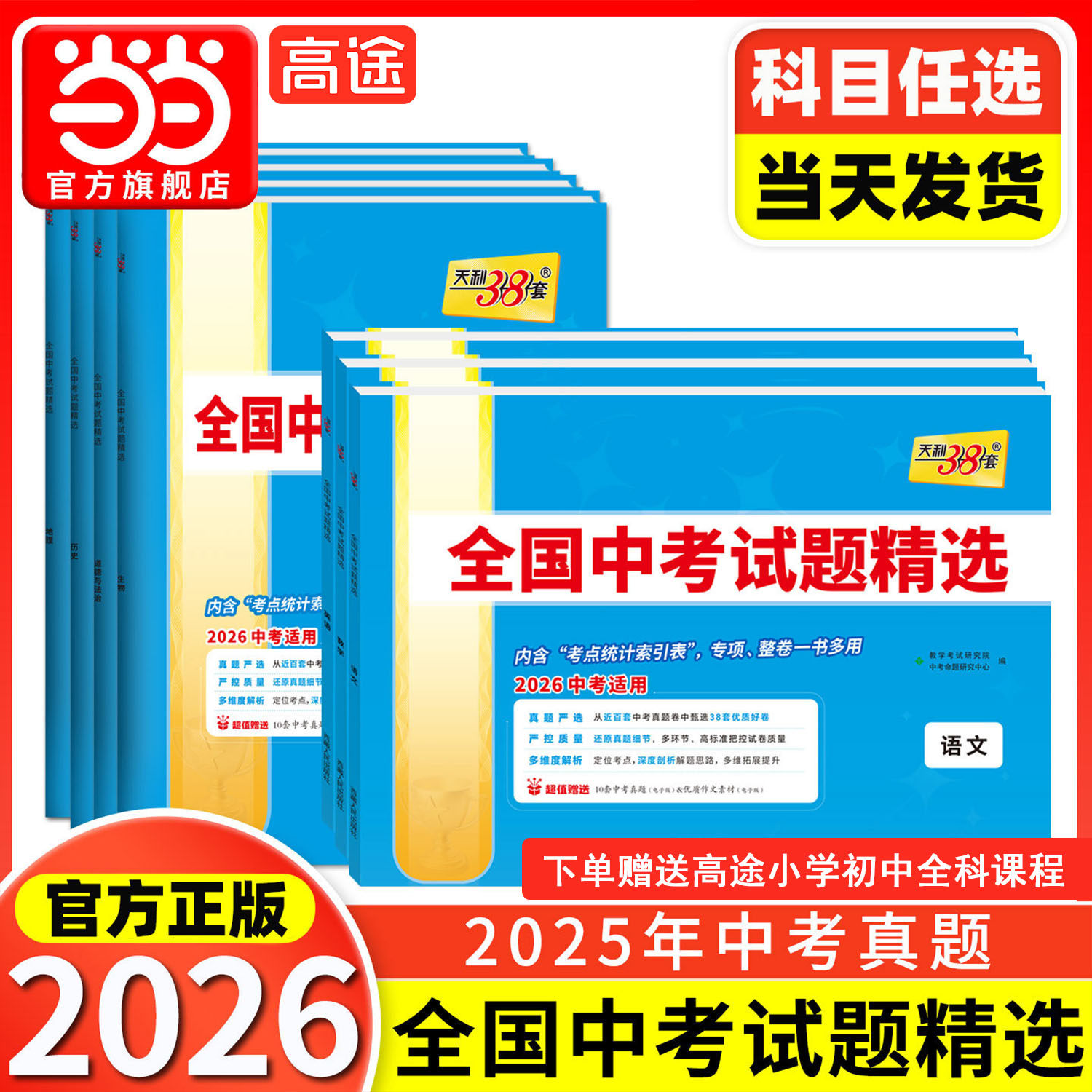 当当网 天利38套2026新中考全国中考试题精选语文数学英语物理化学生物政治历史地理2025全套历年中考真题初三九年级试卷压轴题