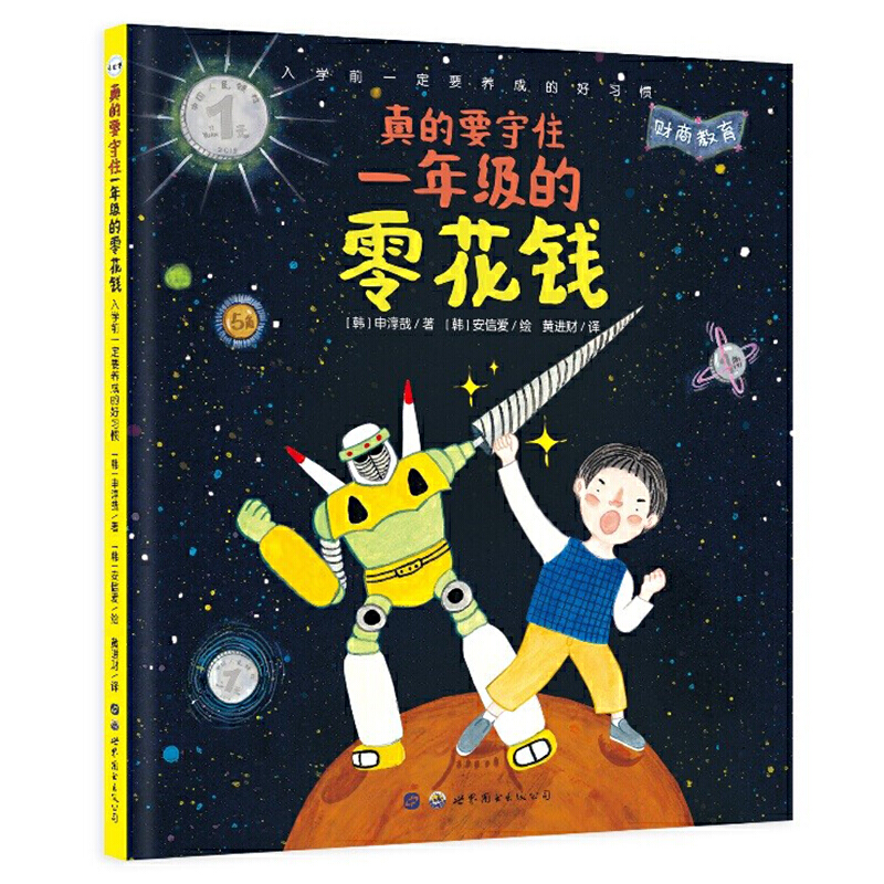 小世界童书馆 真的要守住一年级的零花钱：入学前一定要养成的好习惯