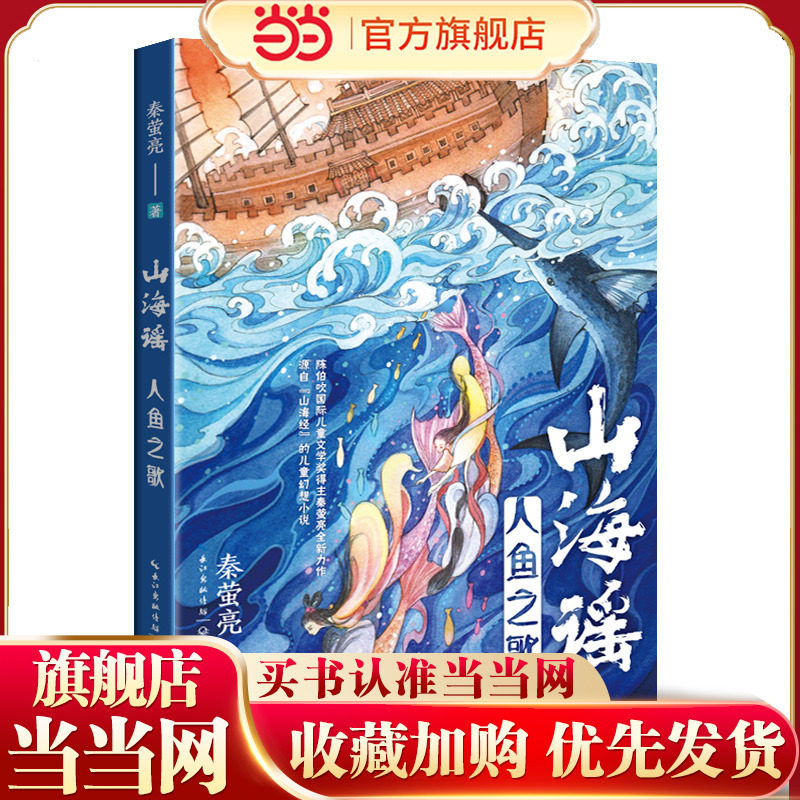 山海谣·人鱼之歌,书籍/杂志/报纸,儿童文学,淘宝优惠券,粉丝福利购,淘宝优惠卷