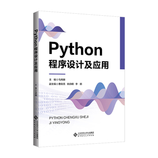 Python程序设计及应用.马秀麟9787303293148