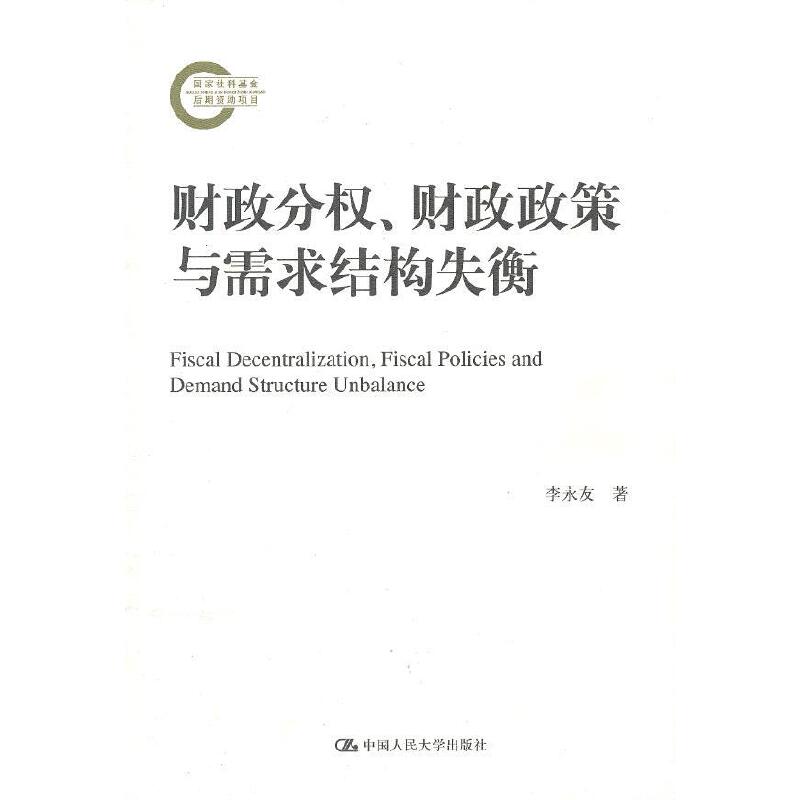 当当网财政分权、财政政策与需求结构失衡（国家社科基金后期资助项目）李永友著中国人民大学出版社正版书籍