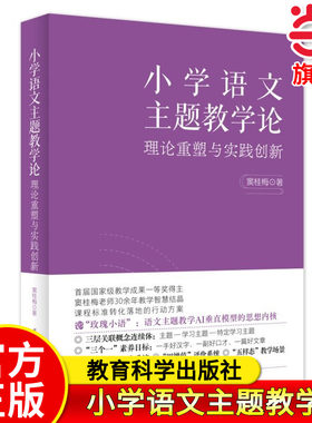 当当正版小学语文主题教学论理论