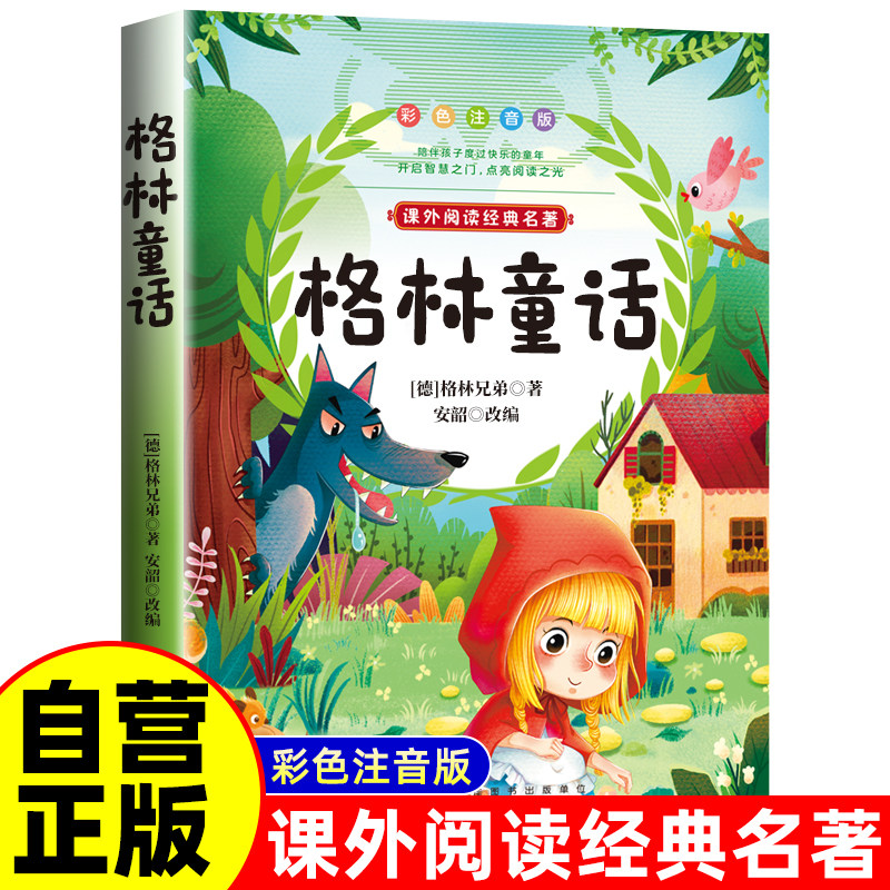 格林童话彩图注音版儿童文学一二三年级课外阅读书世界经典文学少儿名著童话故事书