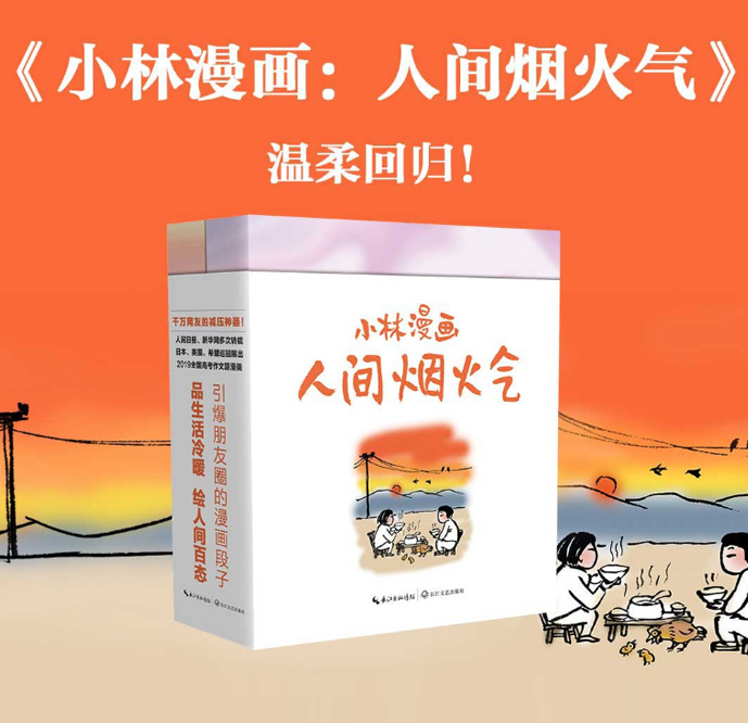 当当网印签明信片小林漫画：人间烟火气小林2022新作回归——艰难时刻的心灵良药，人生低谷的精神力量累了就看小林漫画正版书