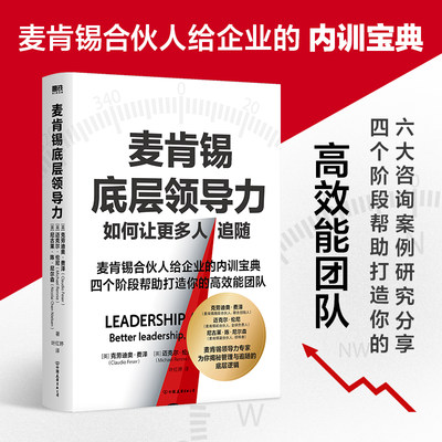 【当当网】麦肯锡底层领导力 麦肯锡合伙人给企业的内训宝典 四个阶段帮助打造你的高效能团队 洞穿领导力的底层逻辑 正版书籍