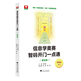 信息学奥赛 智码开门一点通(基础篇)