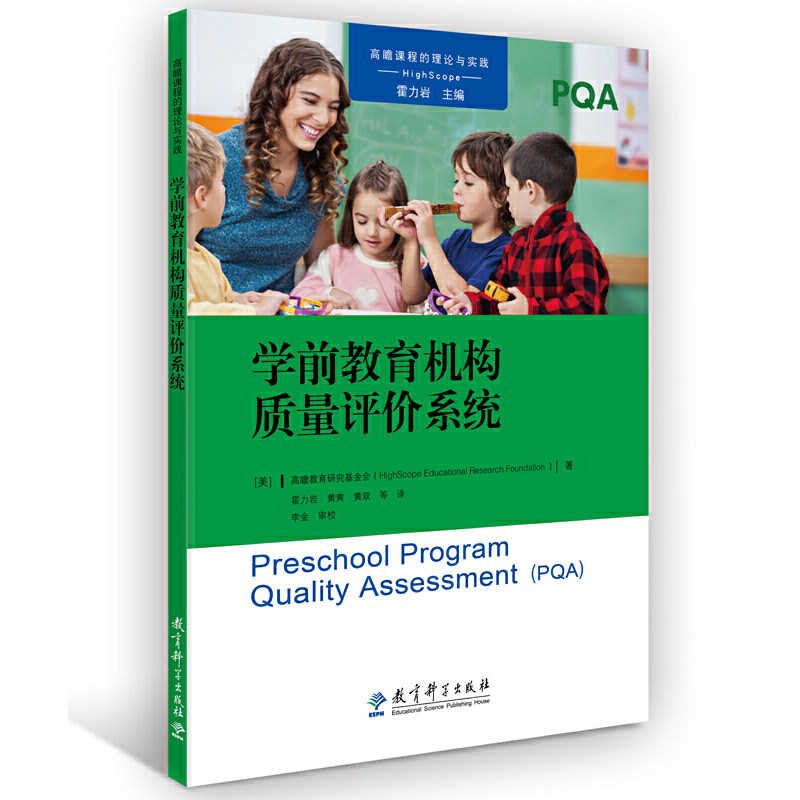 课程的理论与实践：学前教育机构质量评价系统