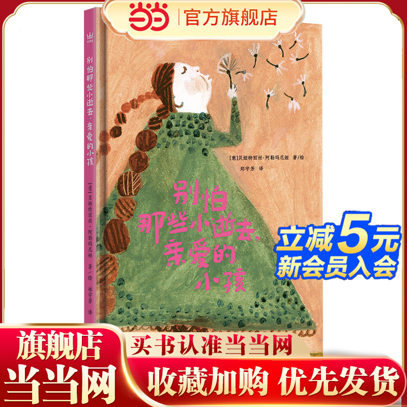 别怕那些小逝去，亲爱的小孩（奇想国童书）