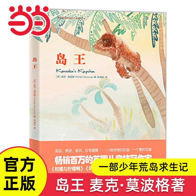 当当网正版童书岛王麦克莫波格著儿童成长小说英国儿童图书奖6-12岁小学生三四五六年级课外阅读书籍经典书目经典成长勇气小说系列