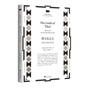 当当网 蒂卡尔之王——玛雅古城的统治者 彼得·哈里森 浙江大学出版社 正版书籍