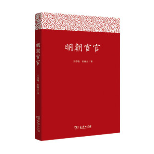 当当网 明朝宦官 王春瑜 商务印书馆 正版书籍