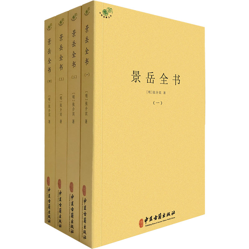 景岳全书（全四册）