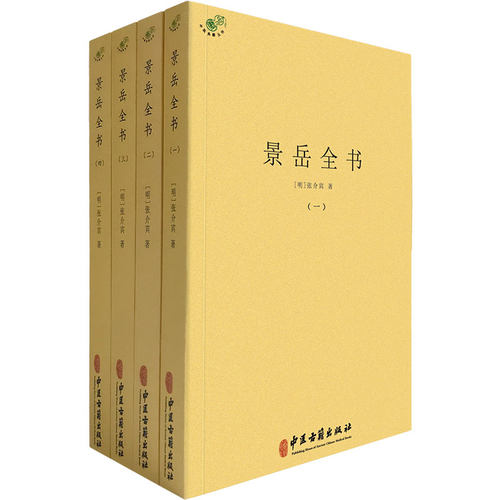 景岳全书（全四册）