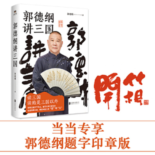 郭德纲2022年新书 首度讲三国 三国郭论 更新潮更易读更有趣 书籍 郭德纲题字印章版 当当网正版 郭德纲讲三国