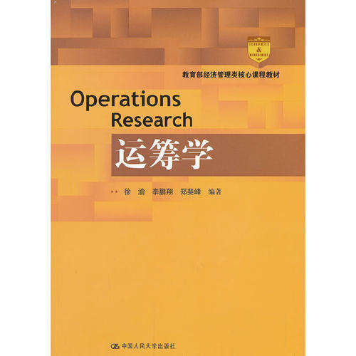运筹学(高等学校经济管理类核心课程教材).徐渝、李鹏翔、郑斐峰等 编著9787300176826中国人民大学出版社