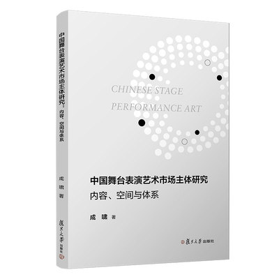 当当网 中国舞台表演艺术市场主体研究：内容、空间与体系 成啸 舞台表演艺术市场上的各个主体及其相互之间的关联和作用 正版书籍