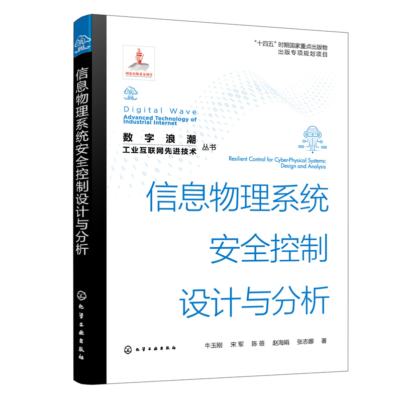 当当网 “数字浪潮：工业互联网先进技术”丛书--信息物理系统安全控制设计与分析 牛玉刚 化学工业出版社 正版书籍