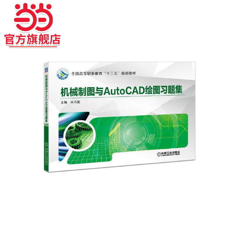 机械制图与AutoCAD绘图习题集