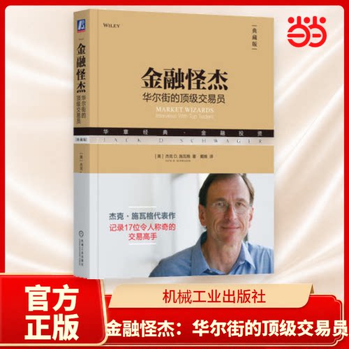 当当网 金融怪杰：华尔街的交易员（典藏版） 社会科学 社会学 机械工业出版社 正版书籍