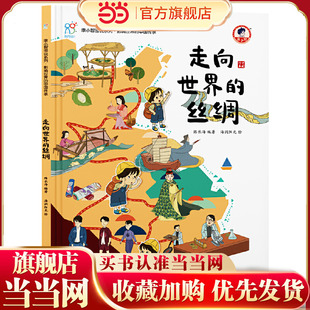 走向世界的丝绸《康小智图说系列 影响世界的中国传承》