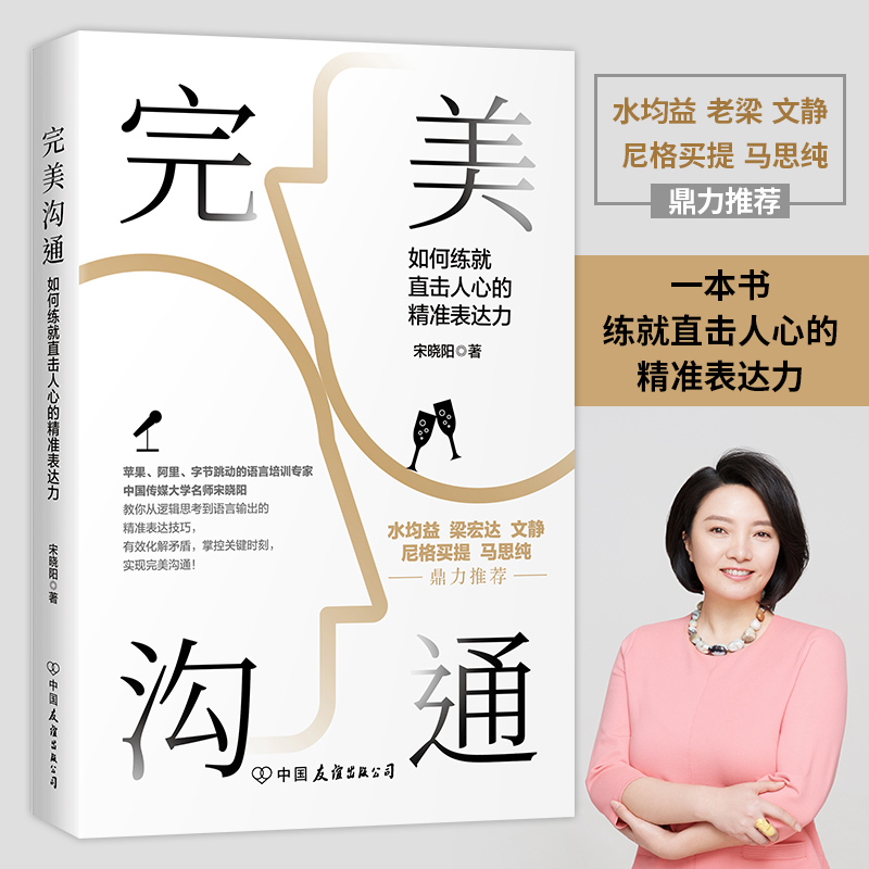 【当当网正版书籍】完美沟通苹果阿里字节跳动语言培训专家力作水均益老梁文静尼格买提马思纯鼎力的沟通艺术