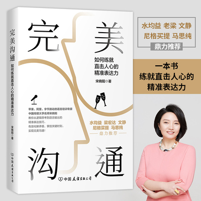 【当当网 正版书籍】完美沟通 苹果 阿里 字节跳动语言培训专家力作 水均益 老梁 文静 尼格买提 马思纯鼎力的沟通艺术