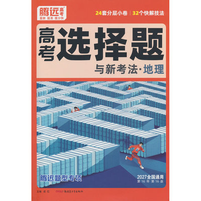 27腾远题型专项22高考选择题与新考法地理
