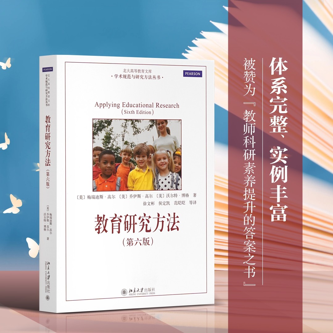 【当当网】教育研究方法(第六版) 美国俄勒冈大学教育学教授梅瑞迪斯·高尔 等著 兼具经典性与时代性的教材 北大出版社 正版书籍