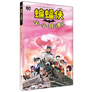 当当网 蝙蝠侠 小小哥谭2 达斯汀·阮、?德里克·弗里多夫斯? 世界图书出版公司 正版书籍