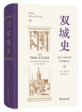 当当网 双城史 鄂图（Otto of Freising） 商务印书馆 正版书籍
