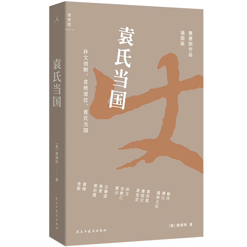 袁氏当国 唐德刚作品 呈现晚清民国三千年未有之大变局 绝版多年重版出来